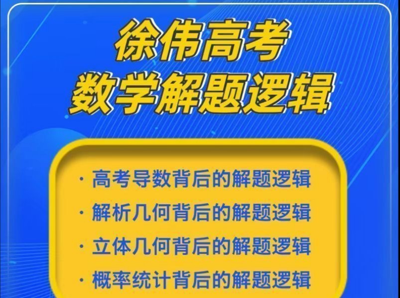 徐伟解题逻辑高中数学网课全套视频