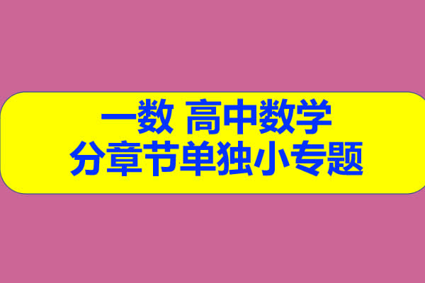 一数 高中数学 分章节单独小专题 网课视频