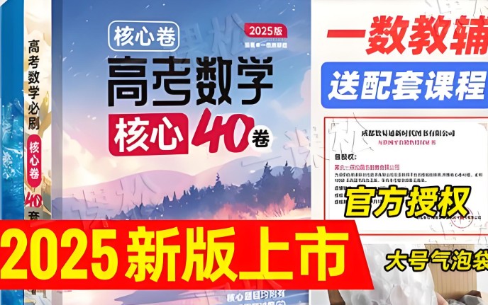 一数高中数学核心卷&middot;40套视频