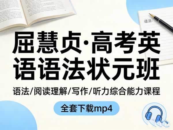 学而思《屈慧贞&middot;高考英语语法状元班》全套视频下载-语法阅读理解、写作和听力等综合能力