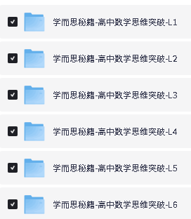 学而思秘籍-高中数学思维突破（L1-L6全套）PDF下载第2张