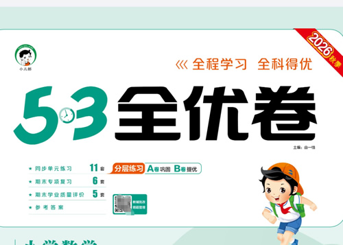 26秋小学《53全优卷》北师人教PDF下载