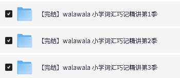 walawala 小学词汇巧记精讲(全3季)视频下载第2张