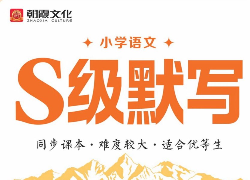 26秋《王朝霞S级默写》语文123456年级合集下载