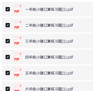 2026秋小学小猿口算练习题1-6年级全套下载第2张