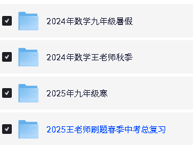 老王撸题初中九年级数学全套视频下载第2张