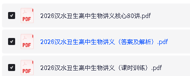 2026汉水丑生高中生物讲义核心80讲PDF下载第2张