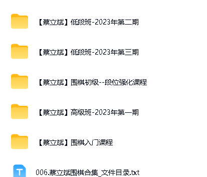 蔡立斌围棋合集网课视频下载第2张