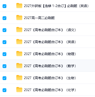 2027《理想树·高中必刷题》合集下载高考合订+高一二选必修第2张