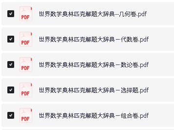 南开大学-数学奥林匹克解题大辞典(代数+几何+组卷+选择+数论卷)第2张