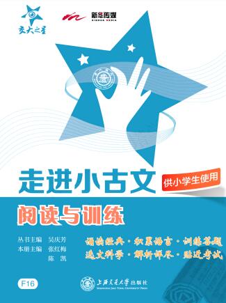 《交大之星-走进小古文阅读与训练》PDF电子版下载
