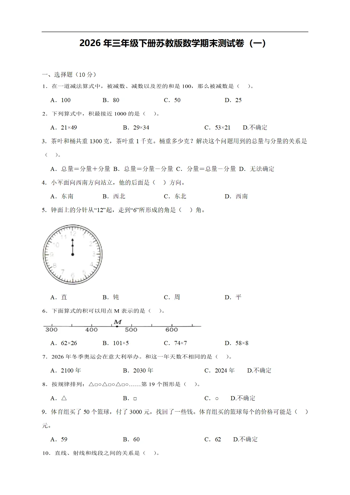 2026年三年级下册苏教版数学期末测试卷（一）（含答案解析-新教材）