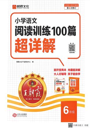 2026-2027学年《王朝霞小学语文阅读训练100篇超详解》（第4次修订）PDF电子版下载