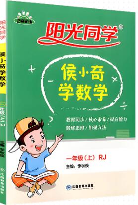 《阳光同学&middot;侯小奇学数学》1-6年级上册PDF电子版下载