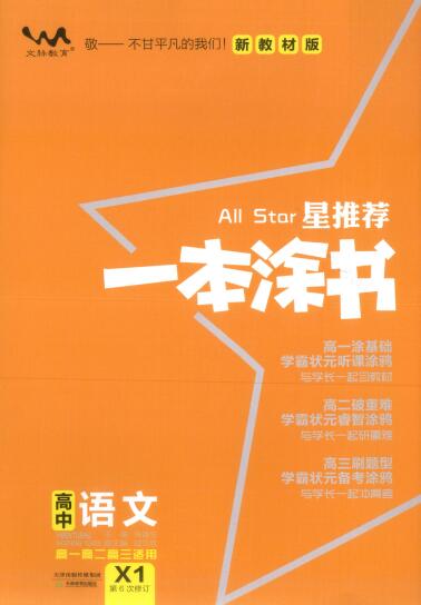 2026版《高中一本涂书》（第6次修订）PDF电子版下载