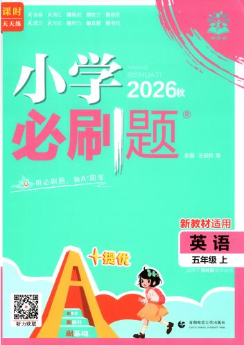 2026秋英语《小学必刷题》译林版3-6年级上册PDF电子版下载