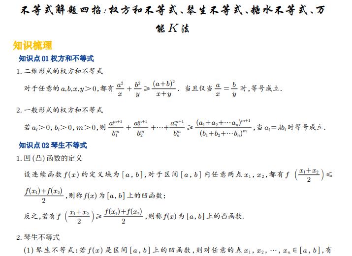 2026高中《不等式解题四招》权方和不等式、琴生不等式、糖水不等式、万能K法