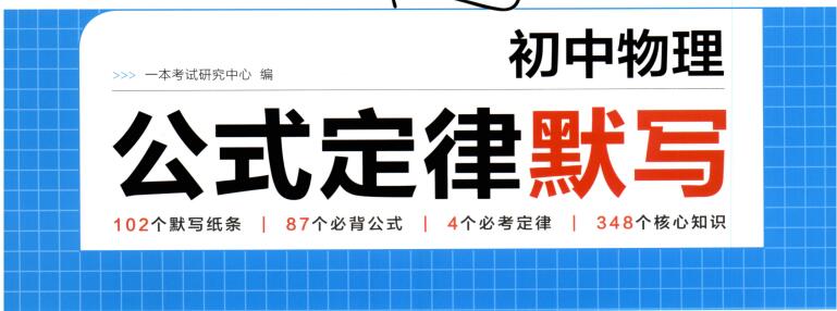 2026版《一本初中数理化公式定律默写》PDF电子版下载