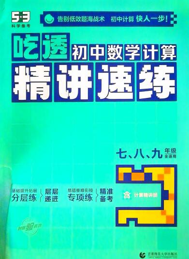 2025版《53吃透初中数学计算精讲速练》PDF电子版下载