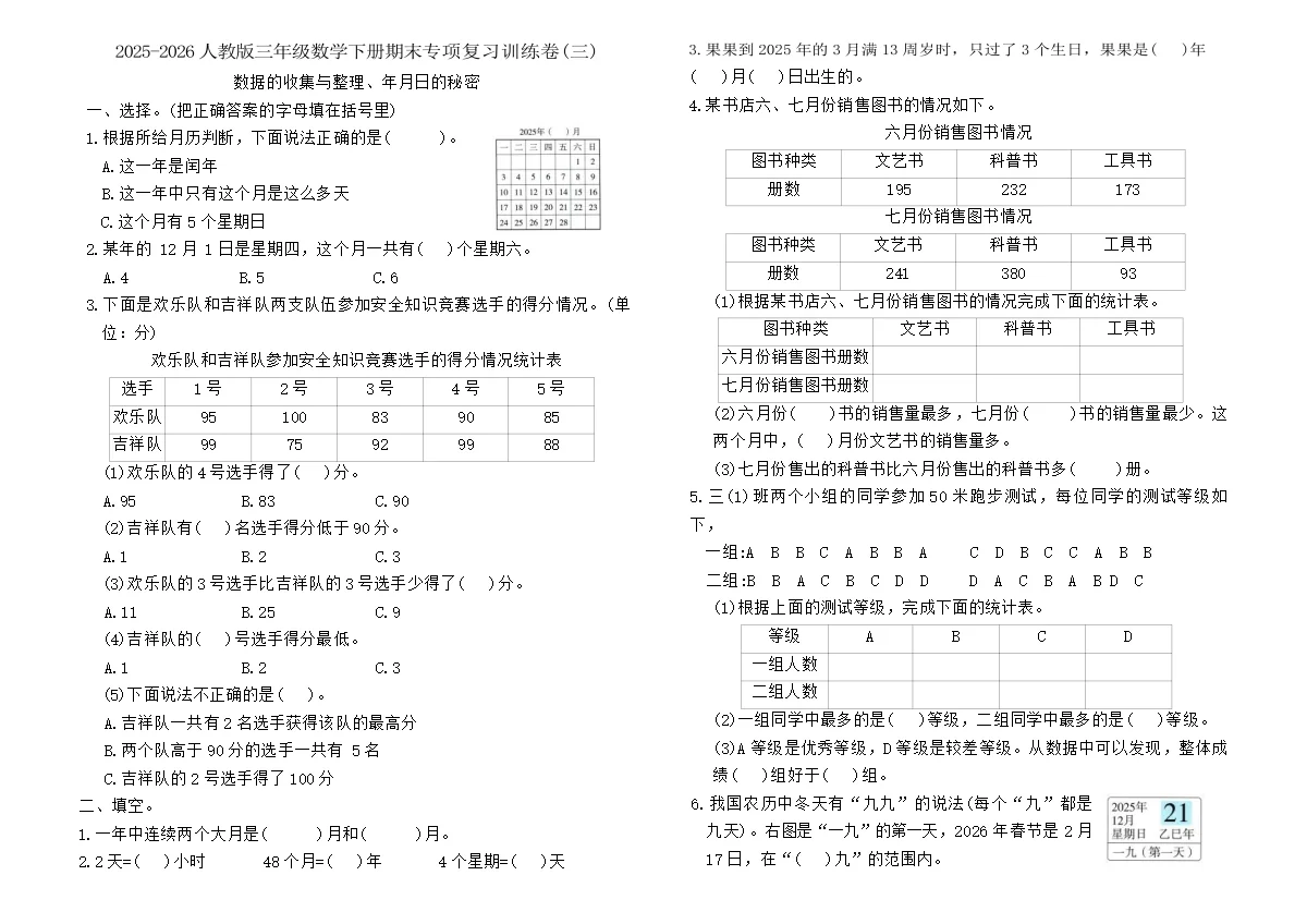 2025-2026人教版三年级数学下册期末专项复习训练卷(三)（含答案）