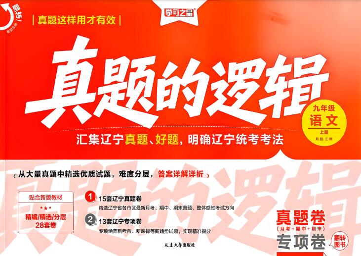 2026秋《学习之星&middot;真题的逻辑》9年级上册PDF电子版下载