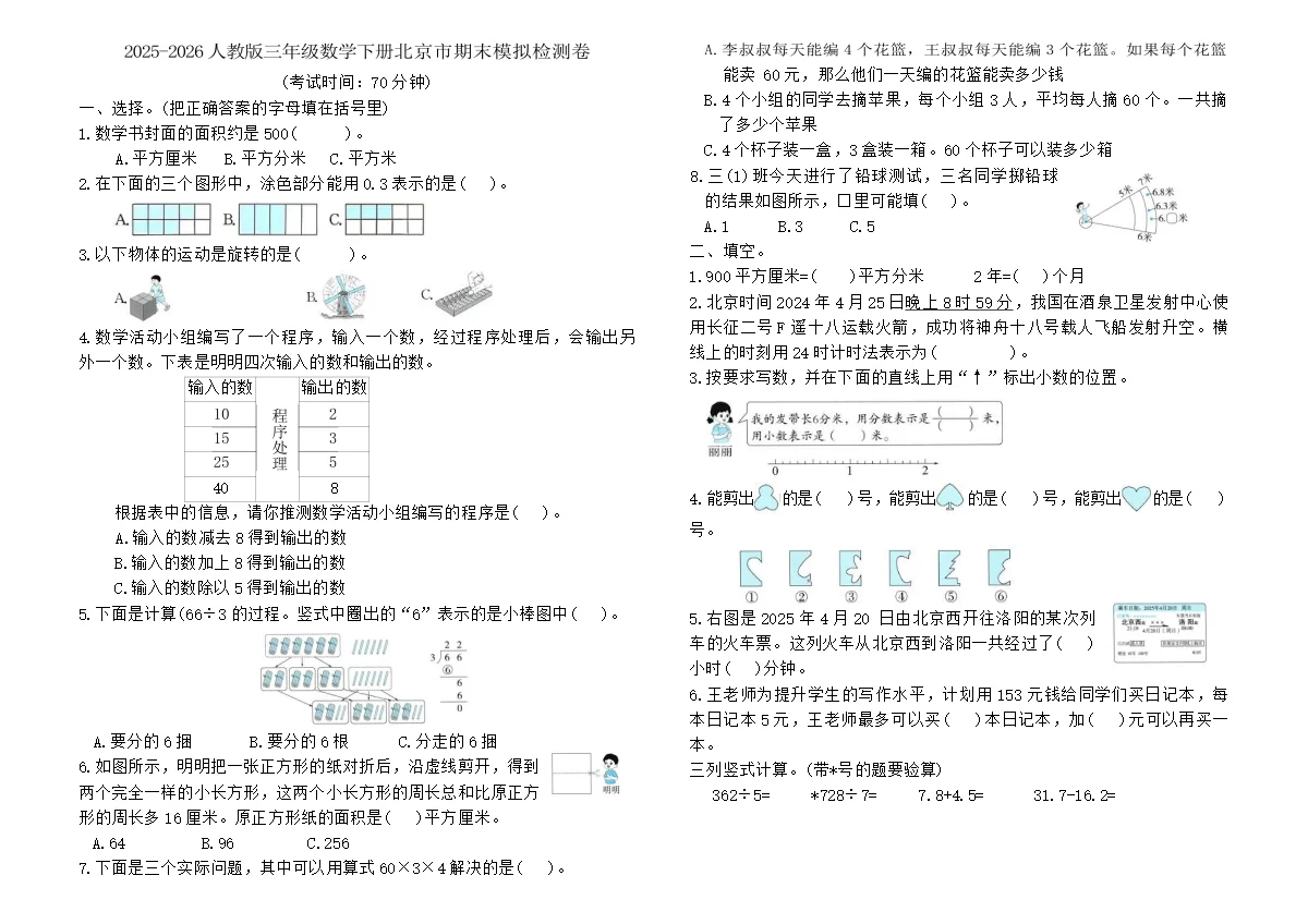 2025-2026人教版三年级数学下册北京市期末模拟检测卷（含答案）