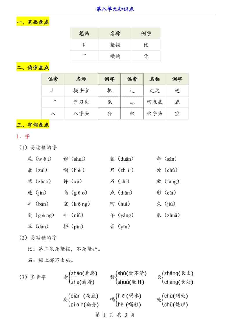 新一年级上册语文第8单元（知识点）