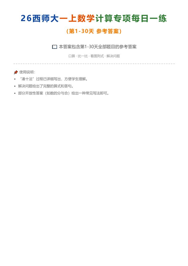 26西师大一年级上册数学计算专项每日一练（第1-30天答案）