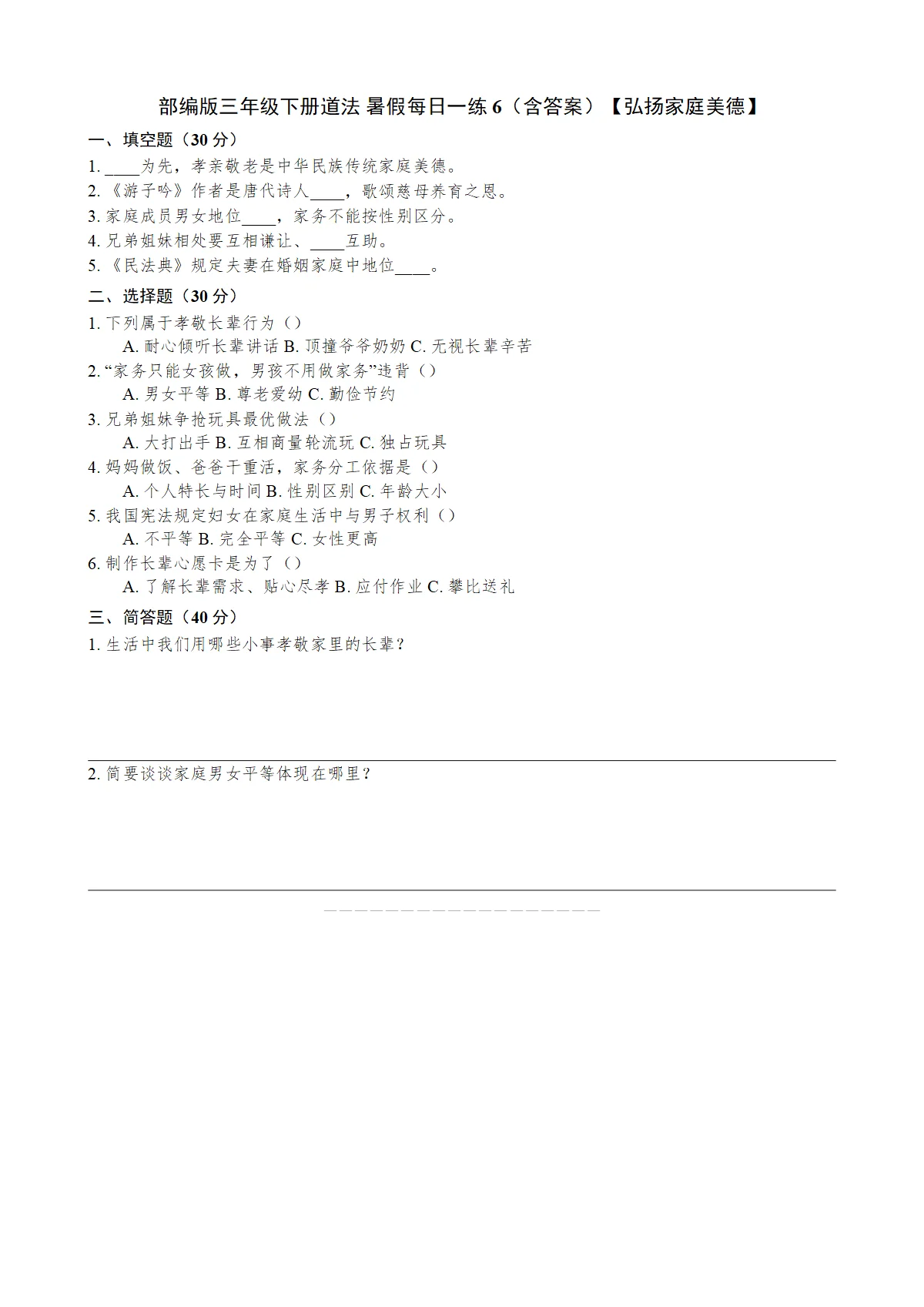 部编版道法三年级下册 三升四暑假每日一练（含答案）练习6