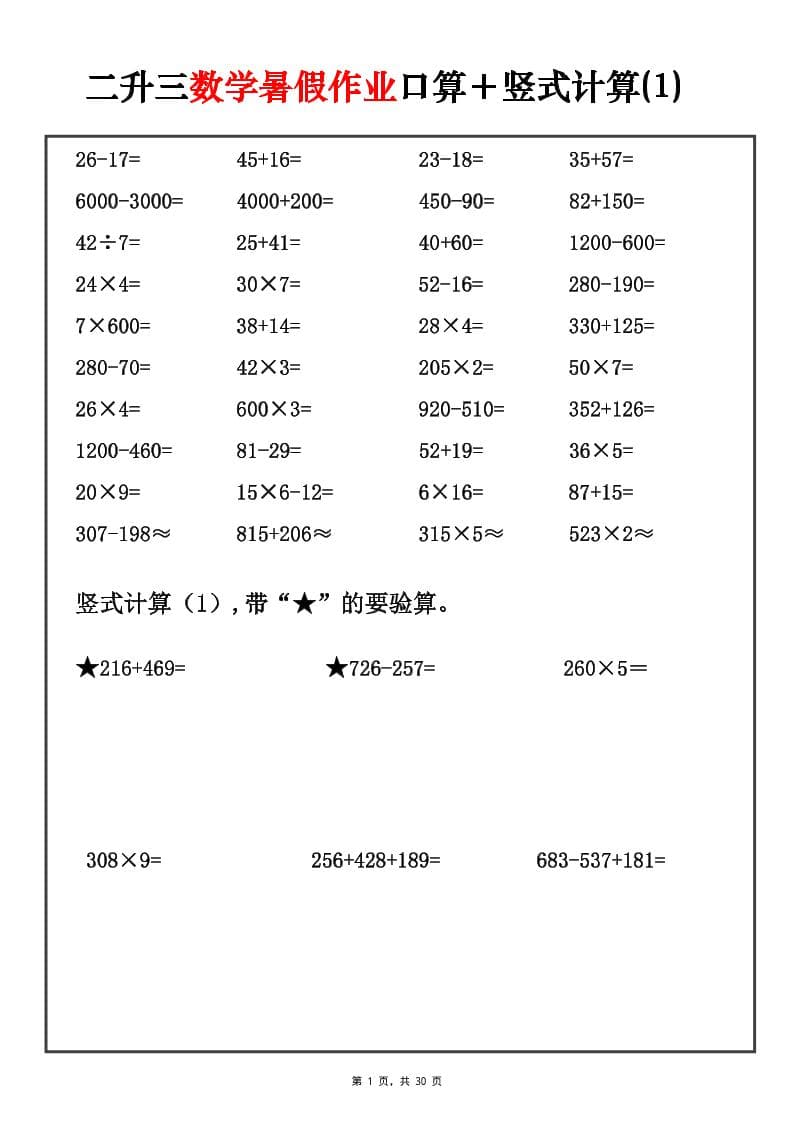 二升三暑假数学口算竖式每日一练30天-三年级上册数学