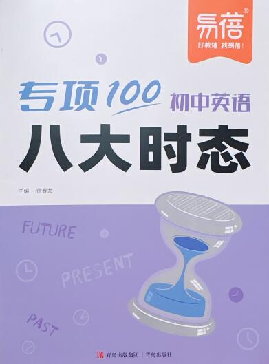 2027版初中《易蓓专项100初中英语八大时态》PDF电子版下载
