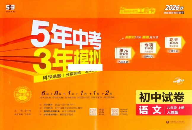 2026秋《53初中试卷》2027版九年级上册五年中考三年模拟PDF电子版下载