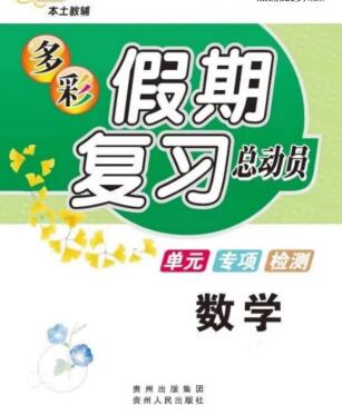 1~5年级多彩假期复习总动员（暑假作业）PDF电子版下载