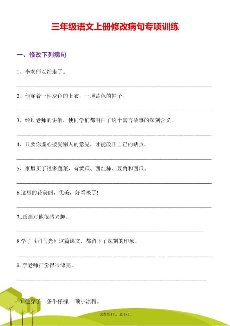 三年级上册语文修改病句专项练习31页