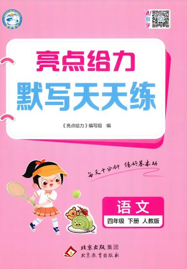 2026春《亮点给力语文默写天天练》PDF电子版下载