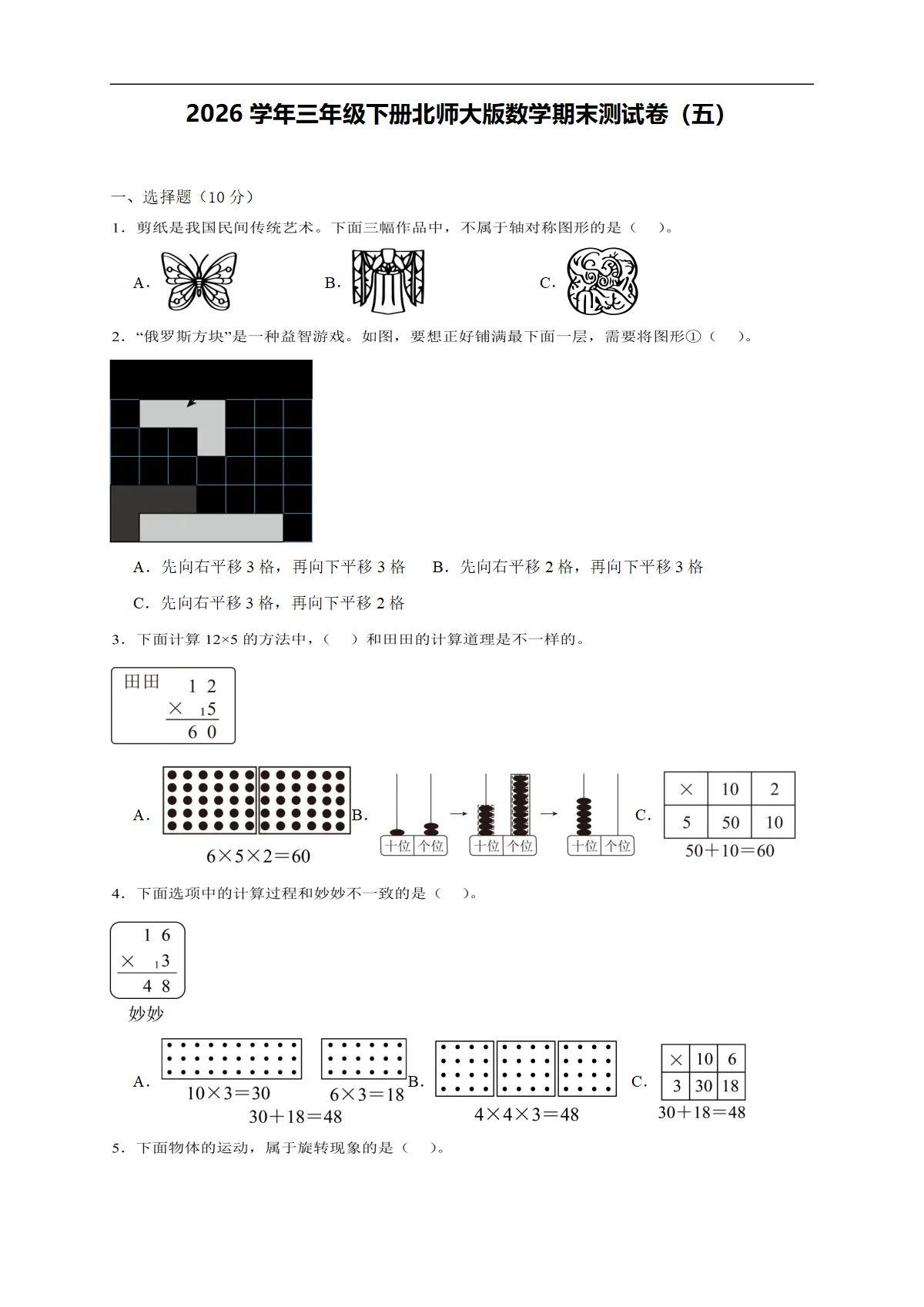 2026学年三年级下册北师大版数学期末测试卷（五）（含答案解析-新教材）