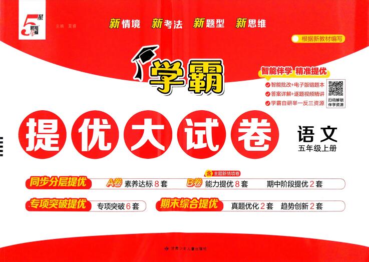 2026秋《学霸提优大试卷》1-6年级上册PDF电子版下载