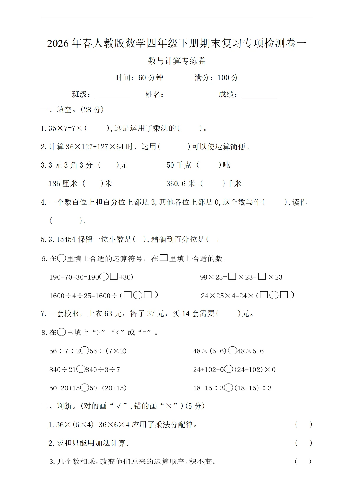 2026年春人教版数学四年级下册期末复习练习（含答案）