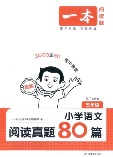 2026年《一本小学语文阅读真题80篇》（第7版）PDF电子版下载