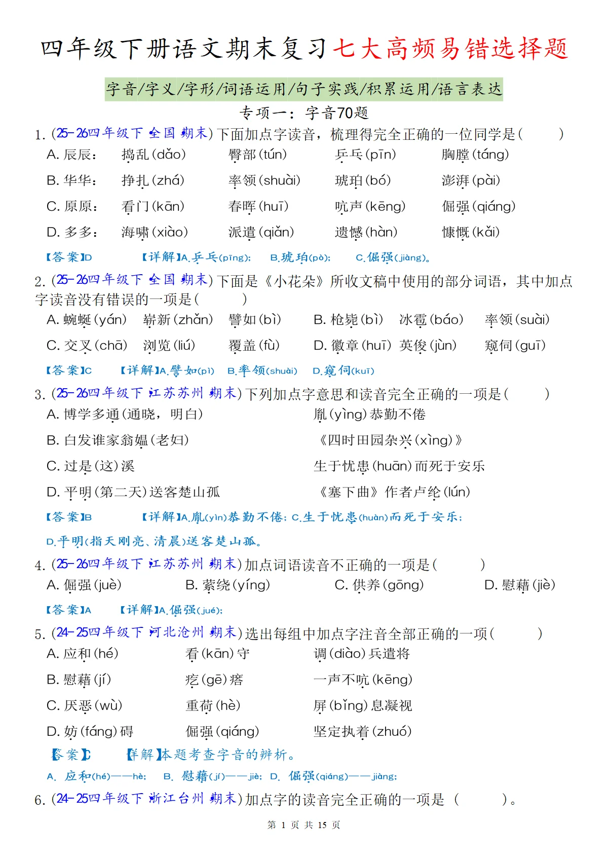 统编版四下语文期末复习七大高频易错选择题专项练习（答案127页）