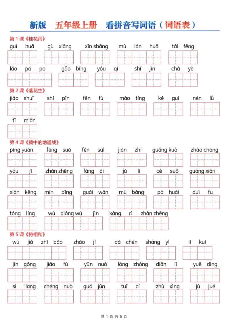 新五年级上册语文【看拼音写词语&ndash;词语表（空白）5页】