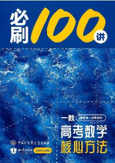 2027版《一数&bull;高考数学核心方法必刷100讲》方法册、习题册、答案册