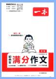 2026版《一本中考初中生满分作文》语文PDF电子版下载