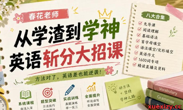 春花老师《从学渣到学神&middot;英语斩分大招课》八大合集
