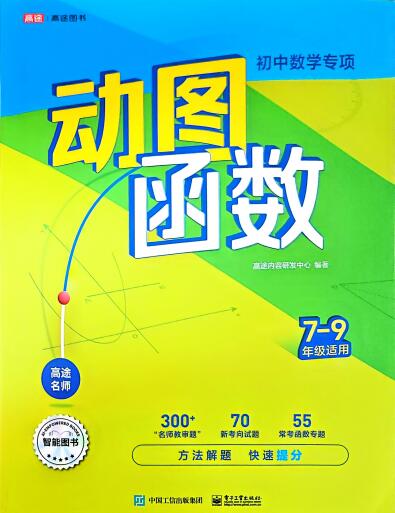 《高途初中数学专项动图函数》7-9年级PDF电子版下载