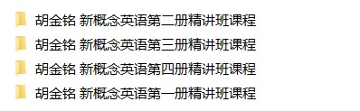 【视频】胡金铭 新概念英语精讲班课程（1-4册全）