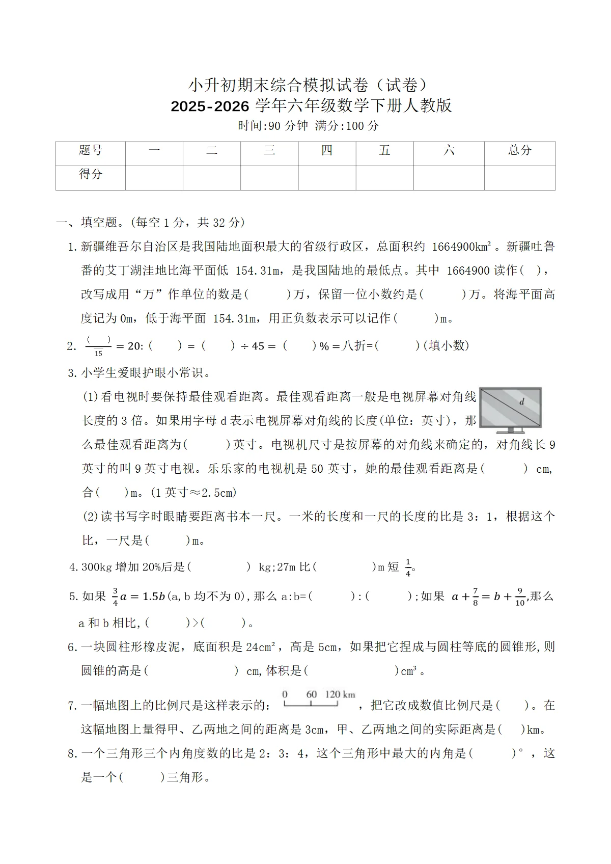 小升初期末综合模拟试卷（试卷）2025-2026学年六年级数学下册人教版（含答案）
