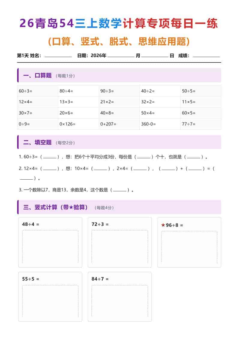 26青岛五四三年级上册数学计算专项每日一练（1-10天）