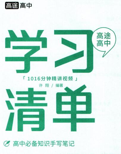 《高途高中学习清单》PDF电子版下载