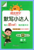 2026秋《阳光同学语文默写小达人》1-6年级上册PDF电子版下载